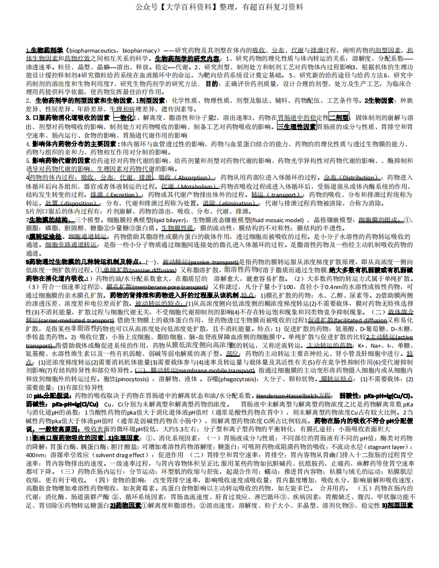 生物药剂学重点总结