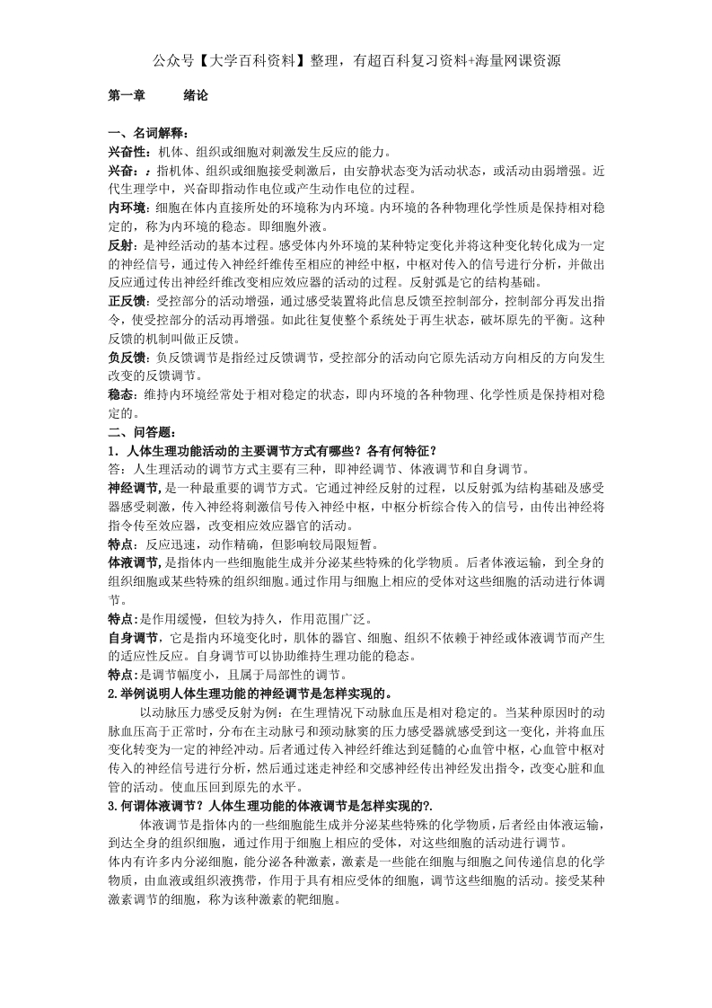 生理学复习题(有答案)