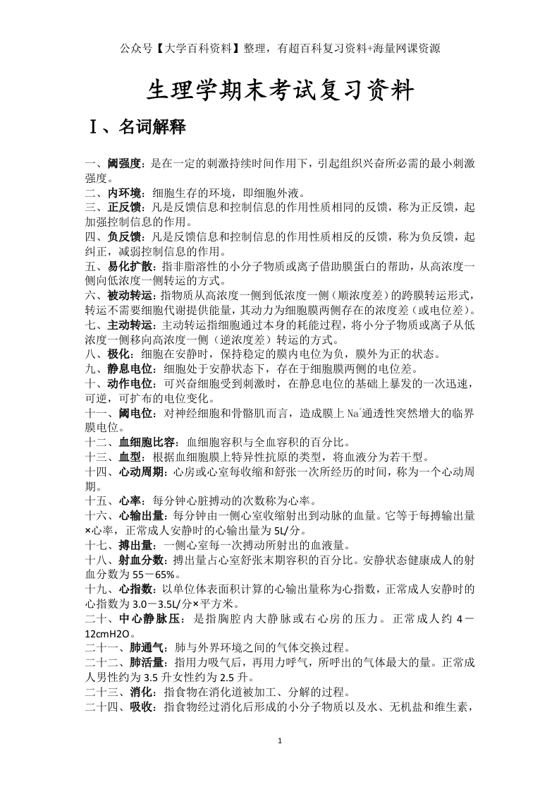 生理学期末考试复习资料-学习资源网 - 学习助手专注分享优质学习资源