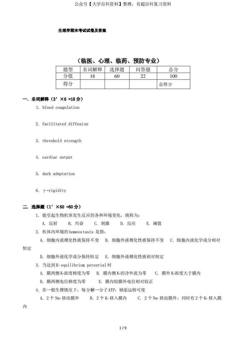 生理学期末考试试卷及答案