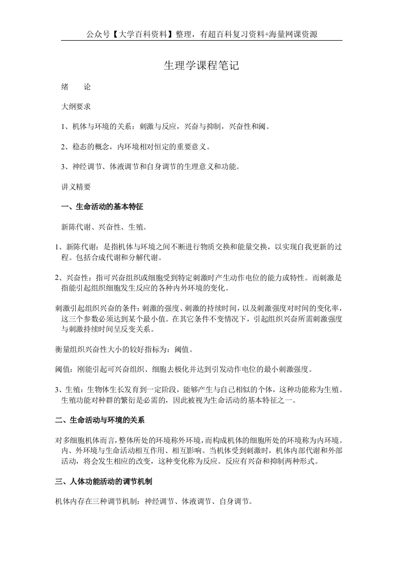 生理学课程笔记【小资推荐】