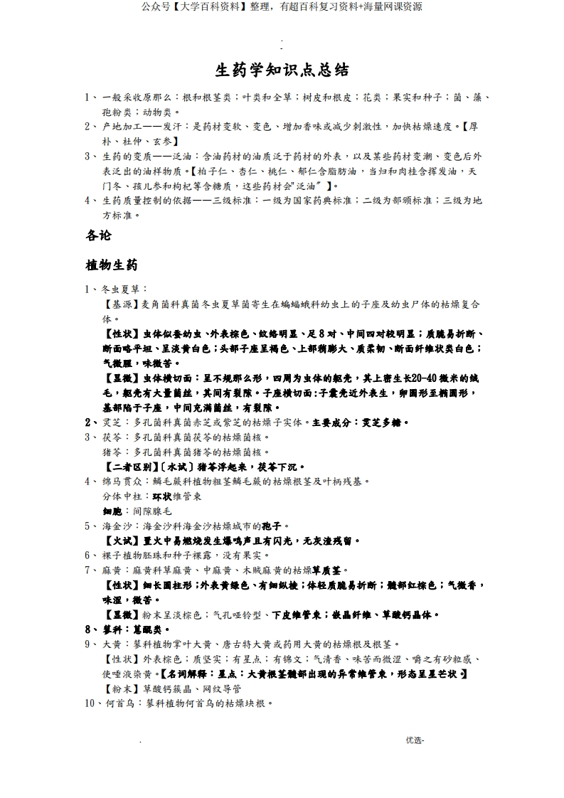 生药学知识点总结
