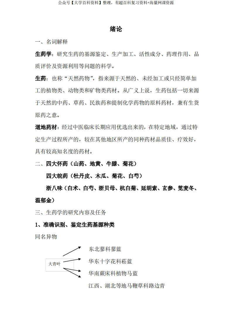 生药学知识点解析