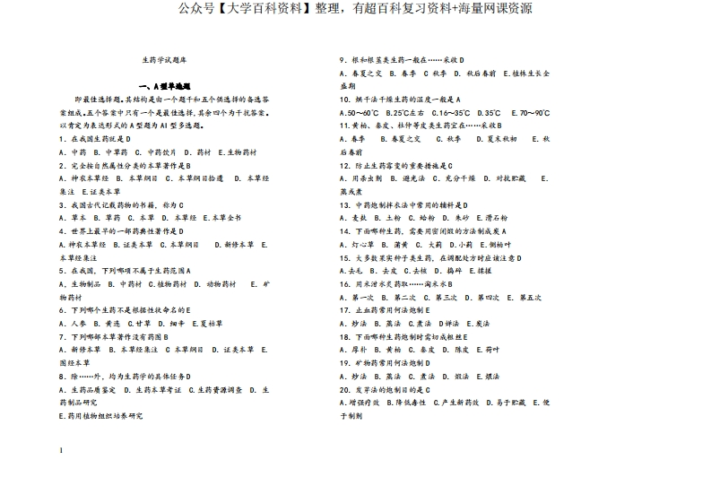 生药学试题库(含答案)