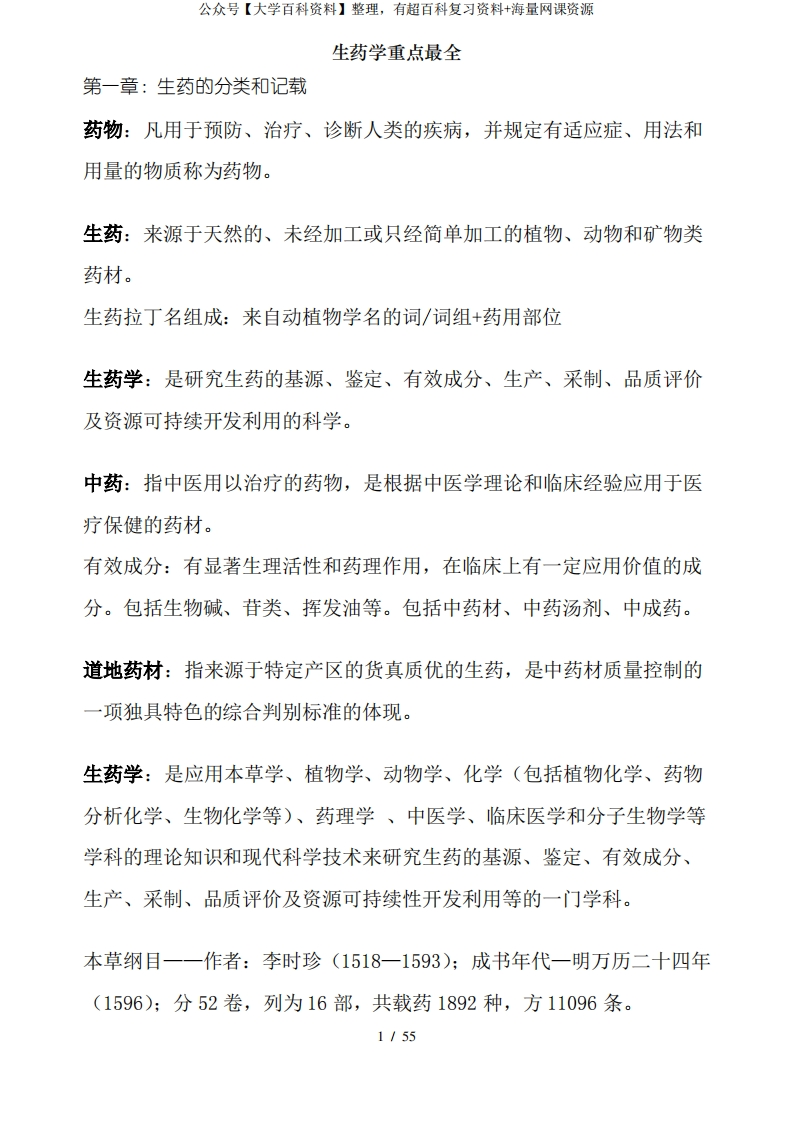 生药学重点最全