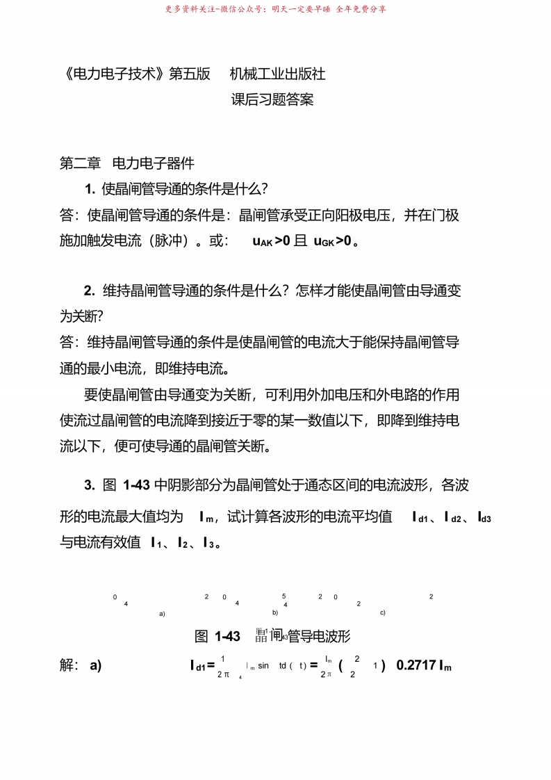 电力电子技术第五版(王兆安刘进军)课后详细答案