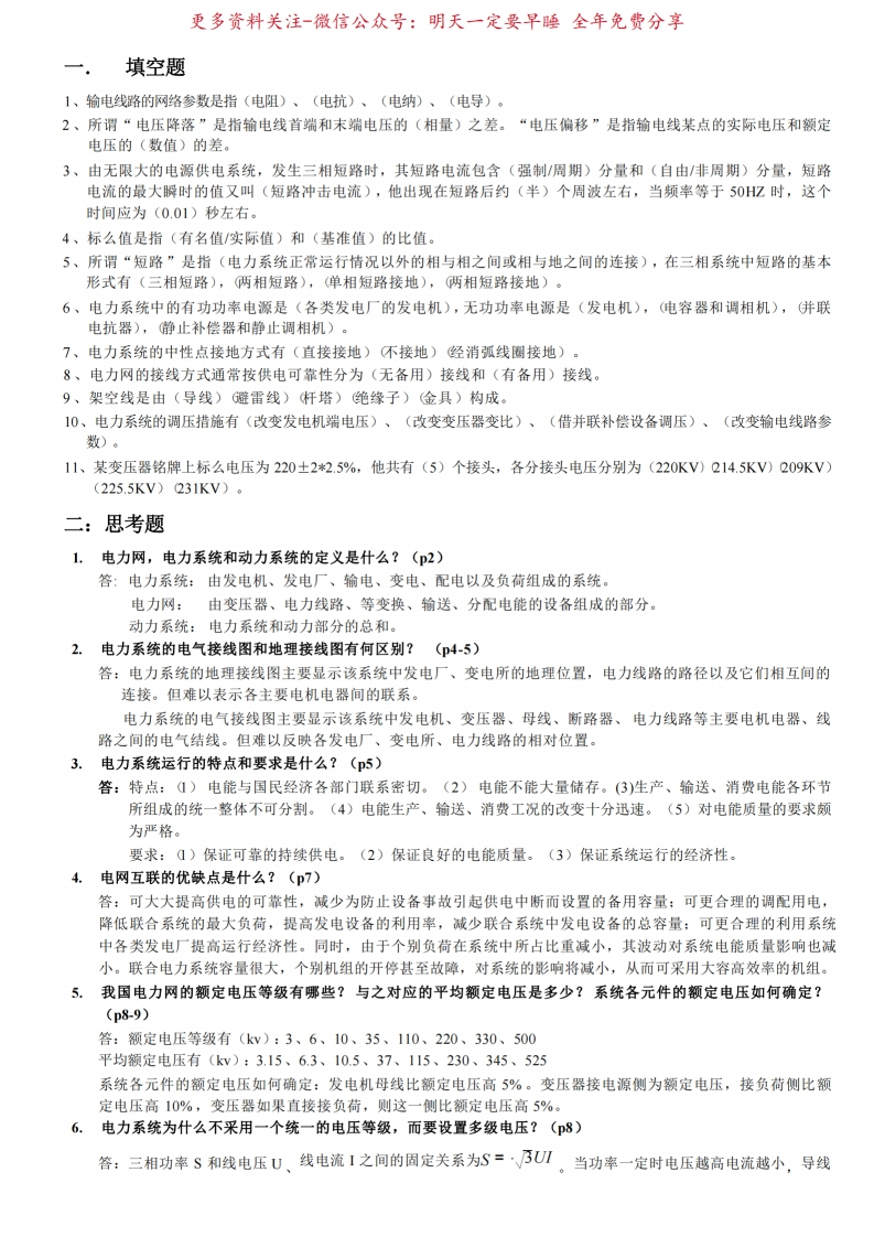 电力系统分析基础知识点总结-学习资源网 - 学习助手专注分享优质学习资源