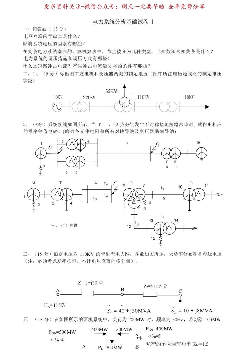 电力系统分析基础试卷及答案-学习资源网 - 分享优质学习资料