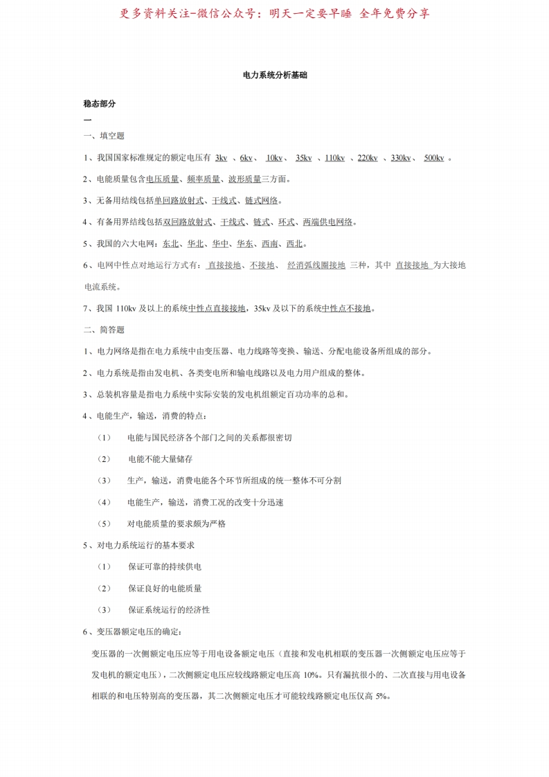 电力系统分析知识点总结-学习资源网 - 学习助手专注分享优质学习资源