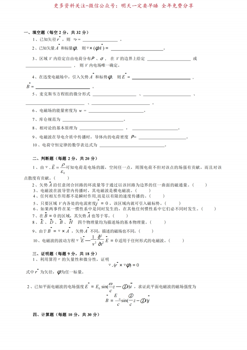 电动力学试题及其答案-学习资源网 - 学习助手专注分享优质学习资源