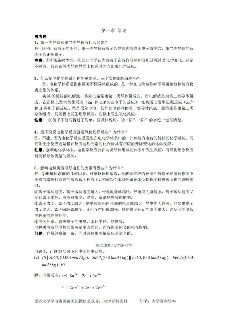 电化学原理复习资料