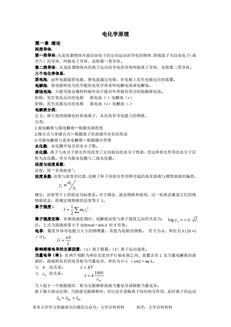 电化学原理知识点-学习资源网 - 分享优质学习资料