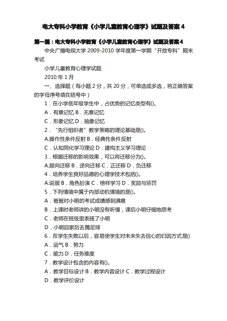 电大专科小学教育《小学儿童教育心理学》试题及答案4
