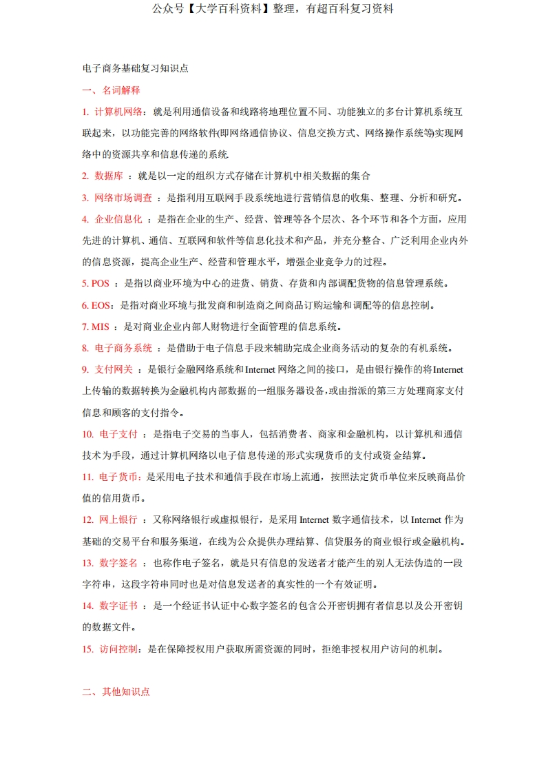 电子商务基础复习知识点-学习资源网 - 学习助手专注分享优质学习资源