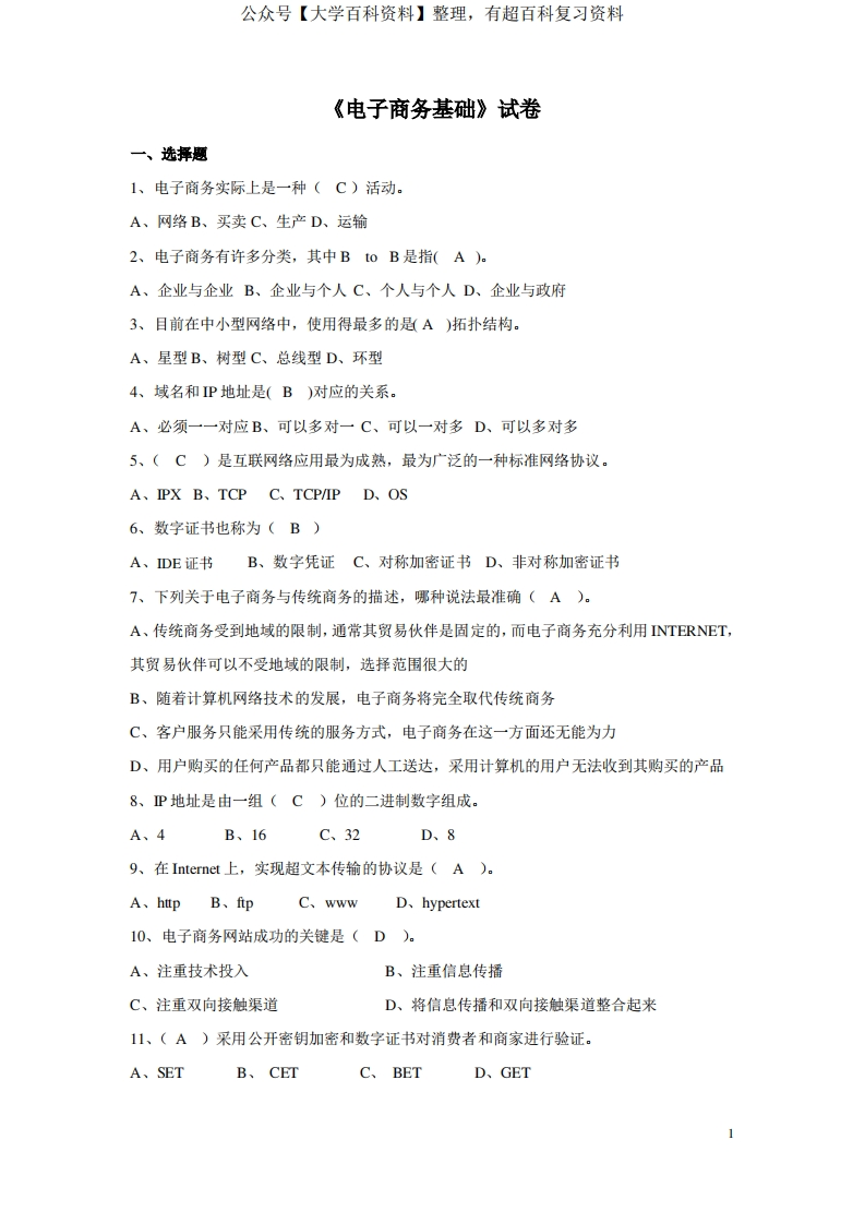 电子商务基础试卷及答案
