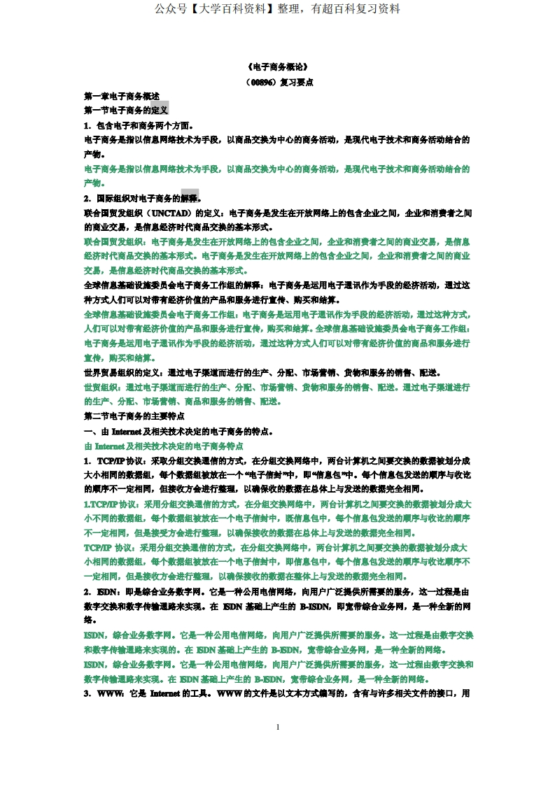 电子商务概论复习知识点汇总(仅供参考)-学习资源网 - 学习助手专注分享优质学习资源
