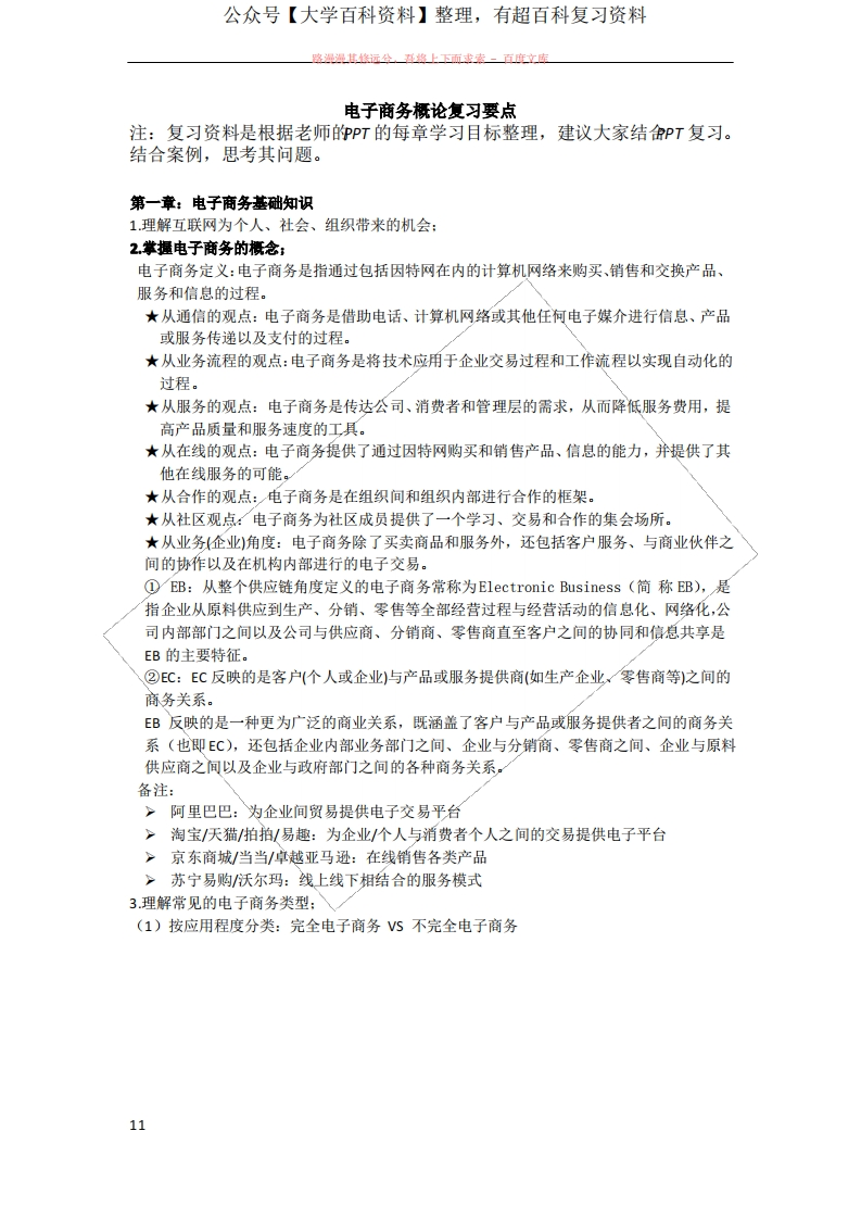 电子商务概论复习要点