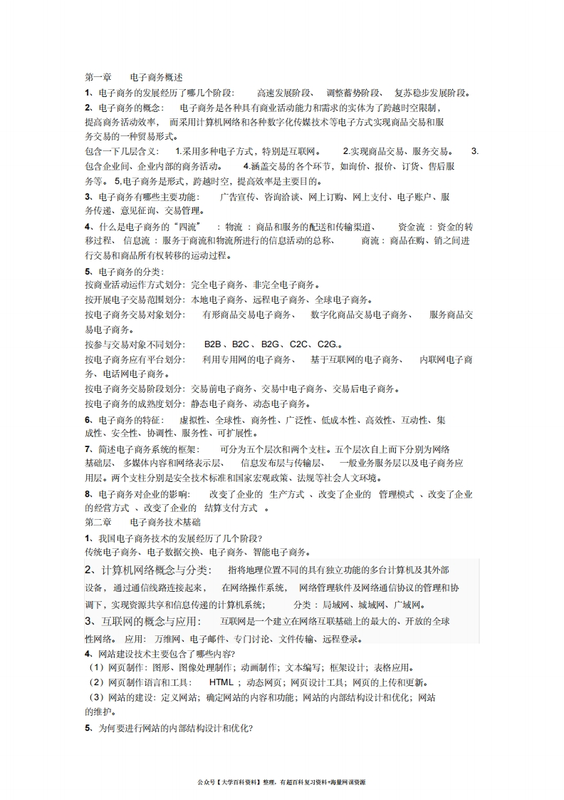 电子商务概论复习重点整理