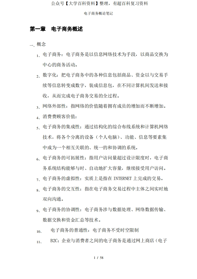 电子商务概论笔记