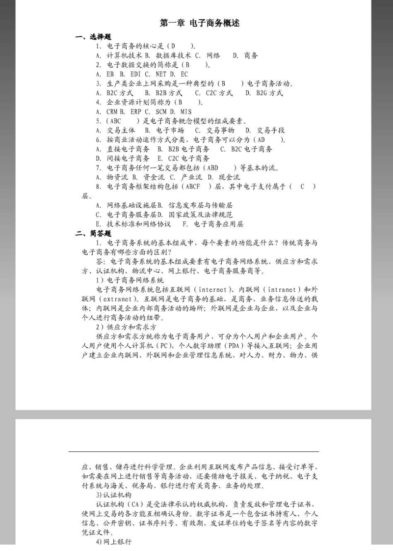 电子商务概论第2版课后习题答案白东蕊岳云康主编