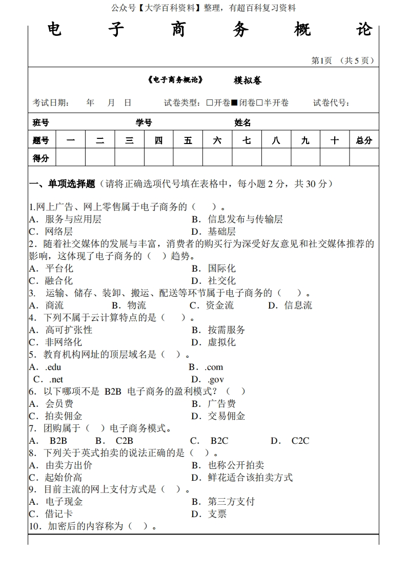 电子商务概论试卷及答案共2套AB卷