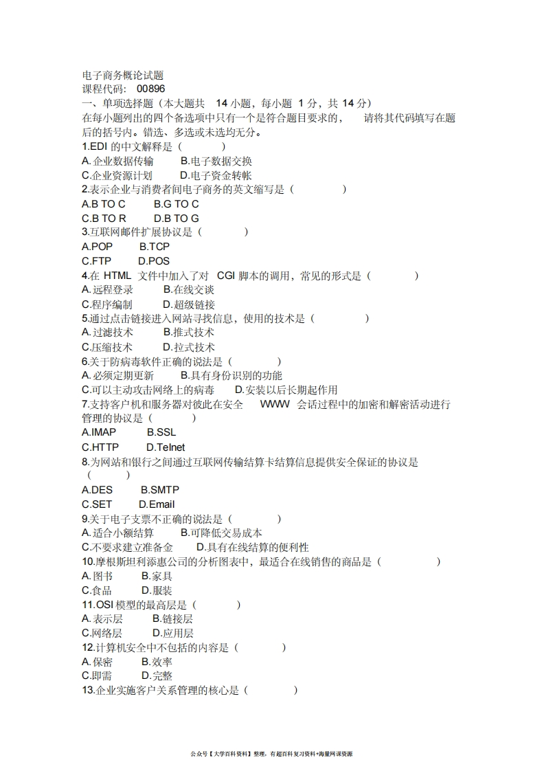 电子商务概论试题