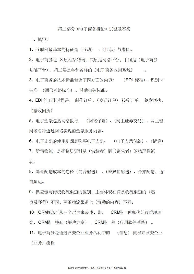 电子商务概论试题及答案
