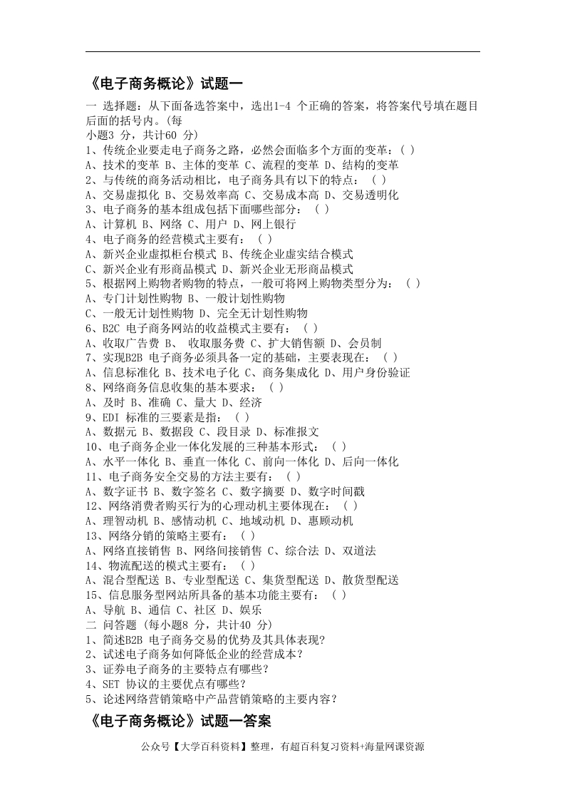 电子商务概论试题及答案共3套