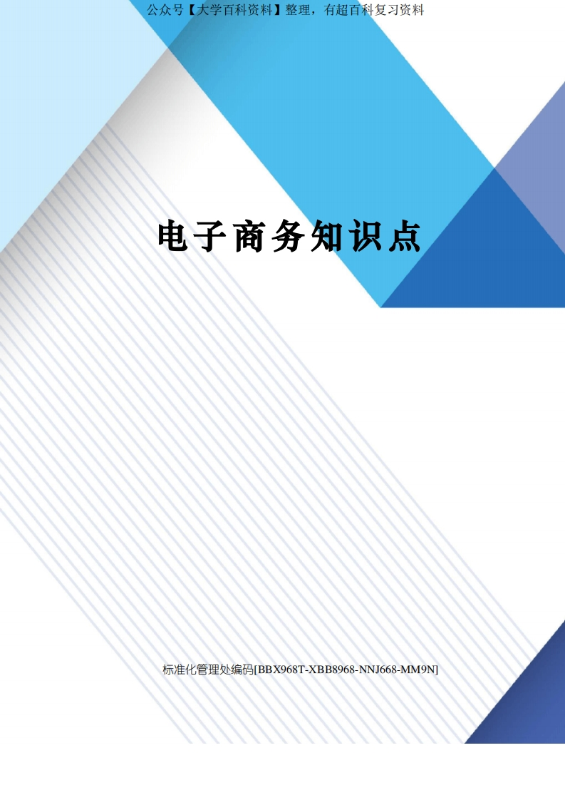 电子商务知识点完整版