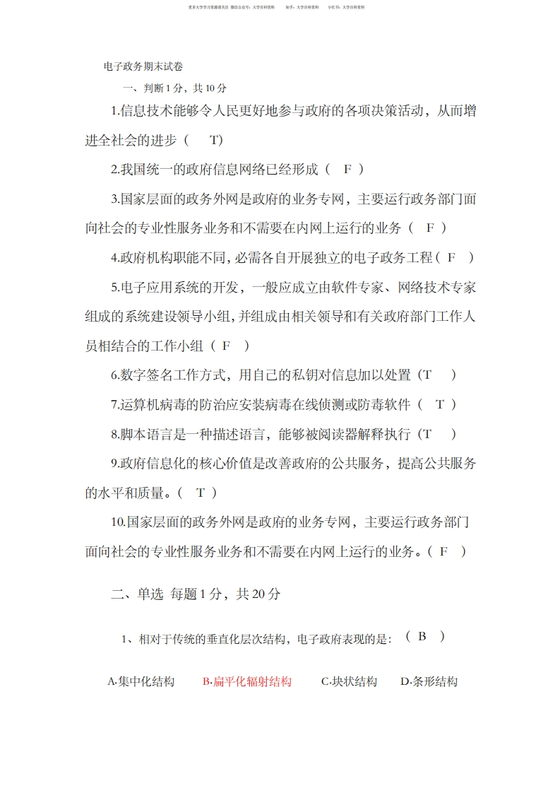 电子政务期末模拟试卷-学习资源网 - 学习助手专注分享优质学习资源