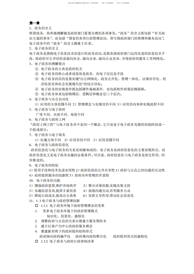 电子政务期末考试重点整理-学习资源网 - 学习助手专注分享优质学习资源