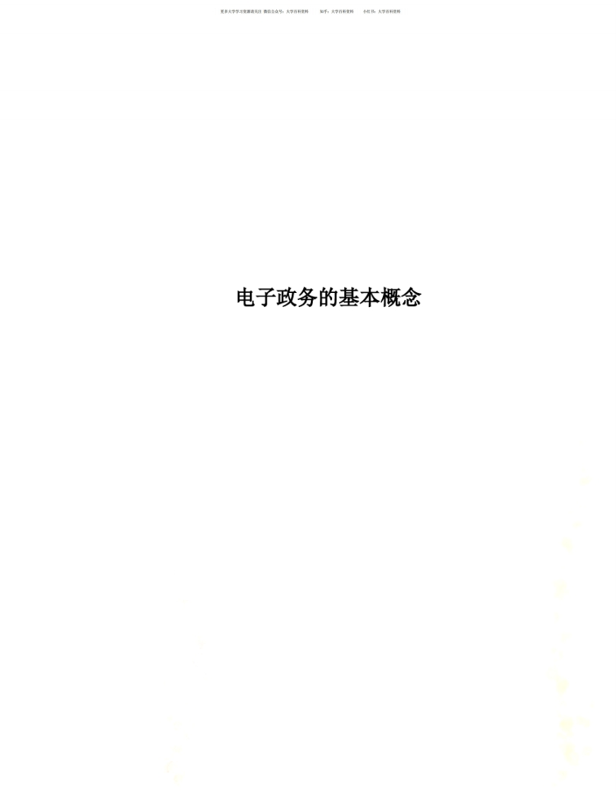 电子政务的基本概念-学习资源网 - 学习助手专注分享优质学习资源