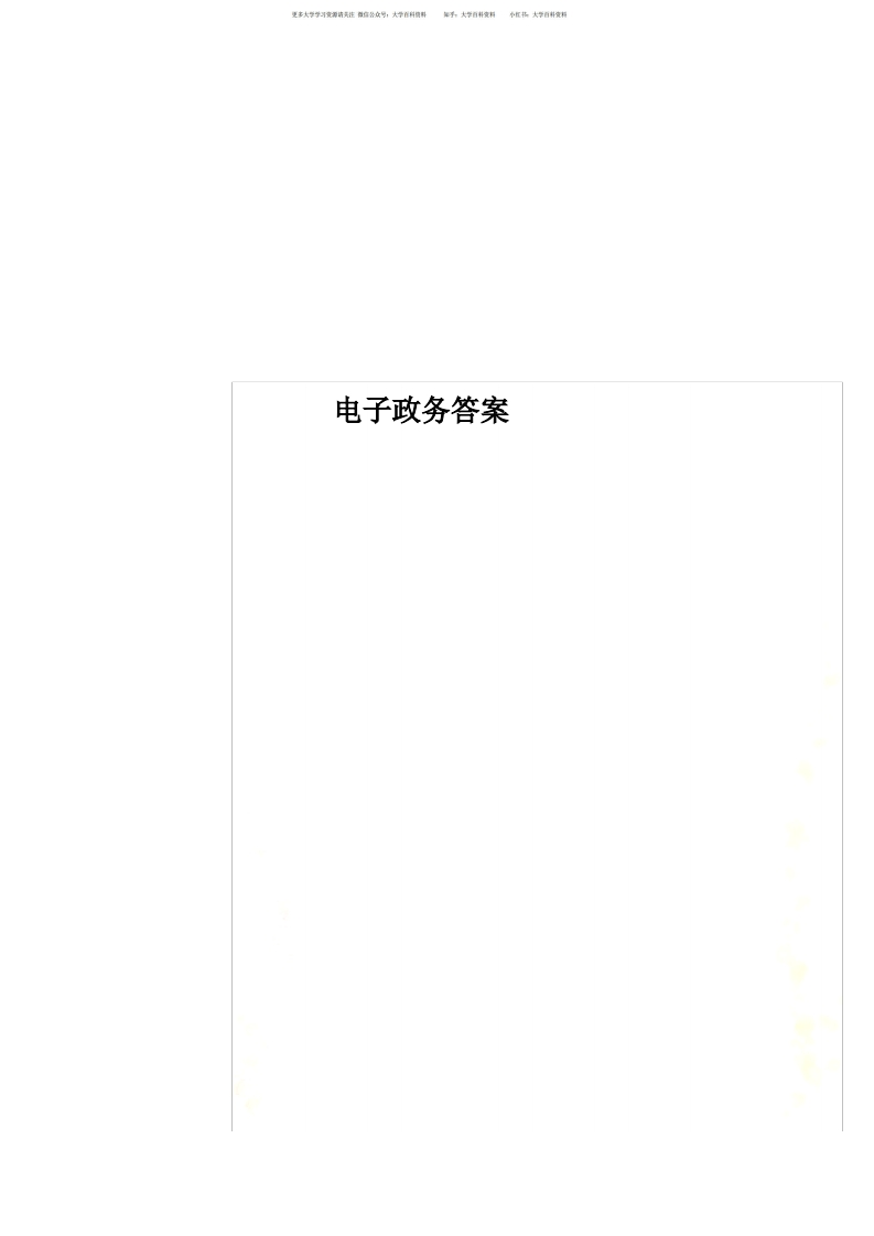 电子政务答案-学习资源网 - 学习助手专注分享优质学习资源