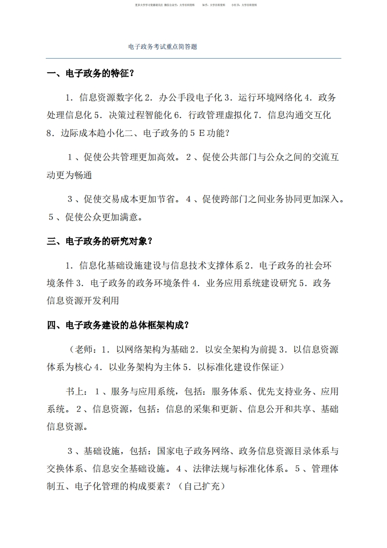 电子政务考试重点简答题-学习资源网 - 学习助手专注分享优质学习资源