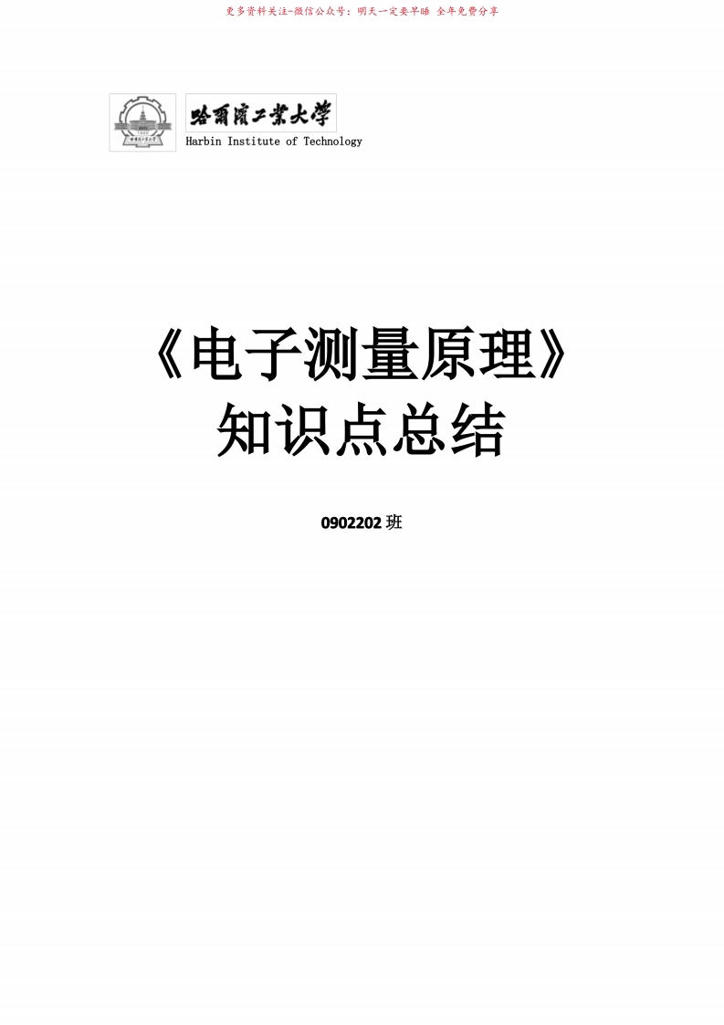 电子测量原理(古天祥)知识点总结