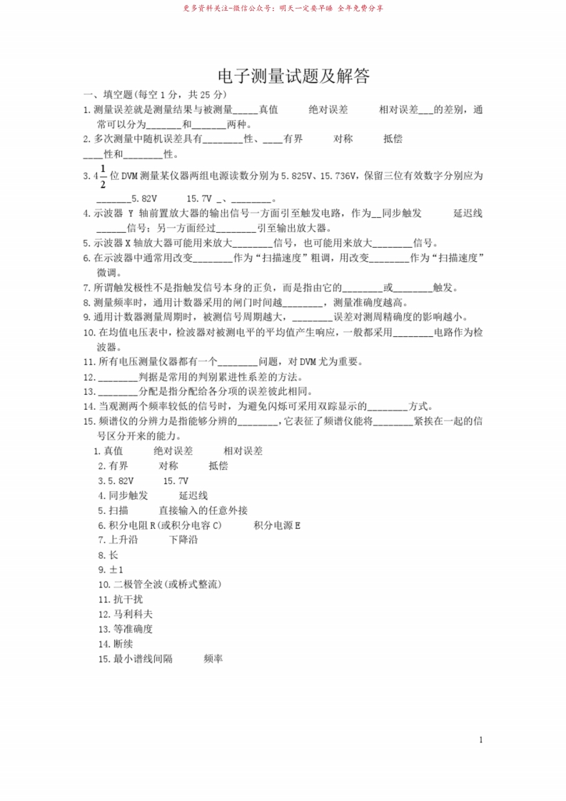 电子测量技术试题及解答