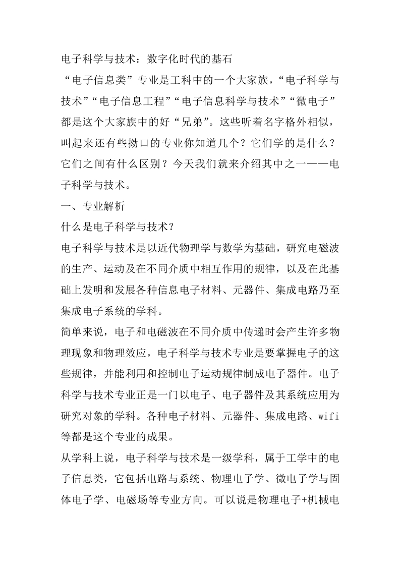 电子科学与技术专业详细解读-学习资源网 - 分享优质学习资料