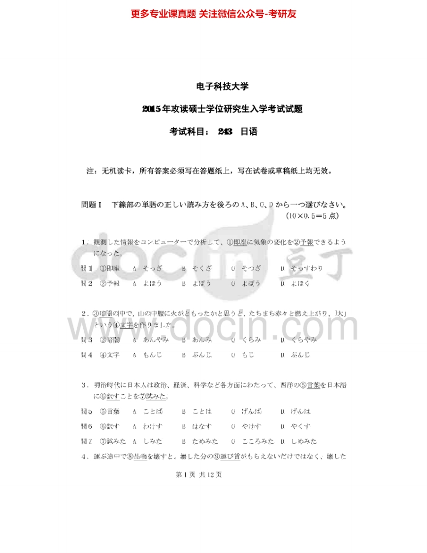 电子科技大学243日语(二外)2002、2004-2006、2010-20152002、2004-2006、2010-2013有答案考研真题汇编.Image.Marked