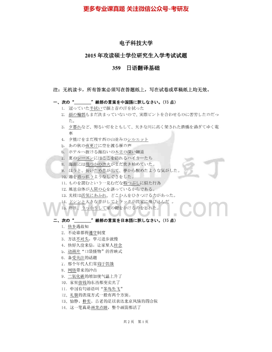 电子科技大学359日语翻译基础2011-2015真题其中2011-2013有答案考研真题汇编.Image.Marked
