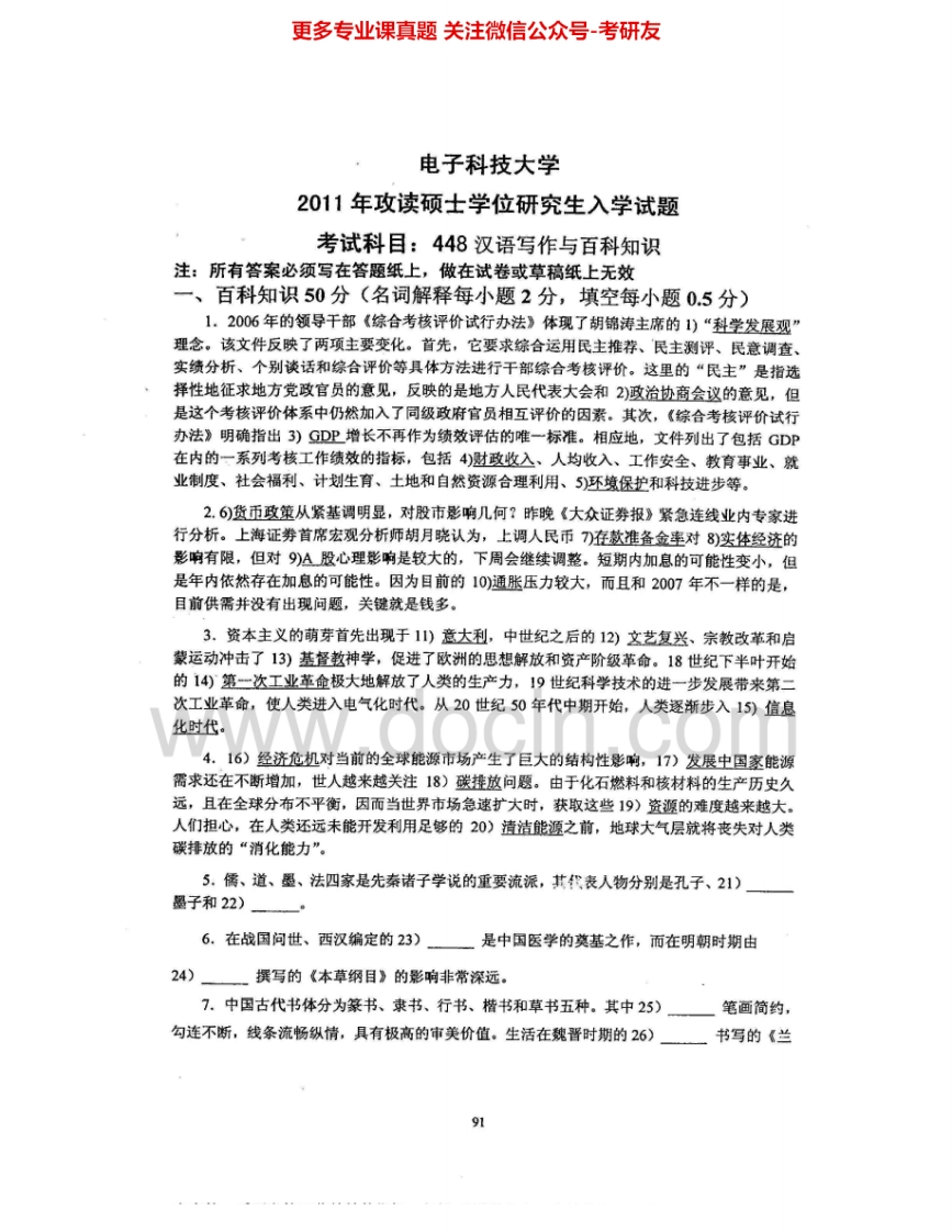 电子科技大学448汉语写作与百科知识2011-2015考研真题汇编.Image.Marked