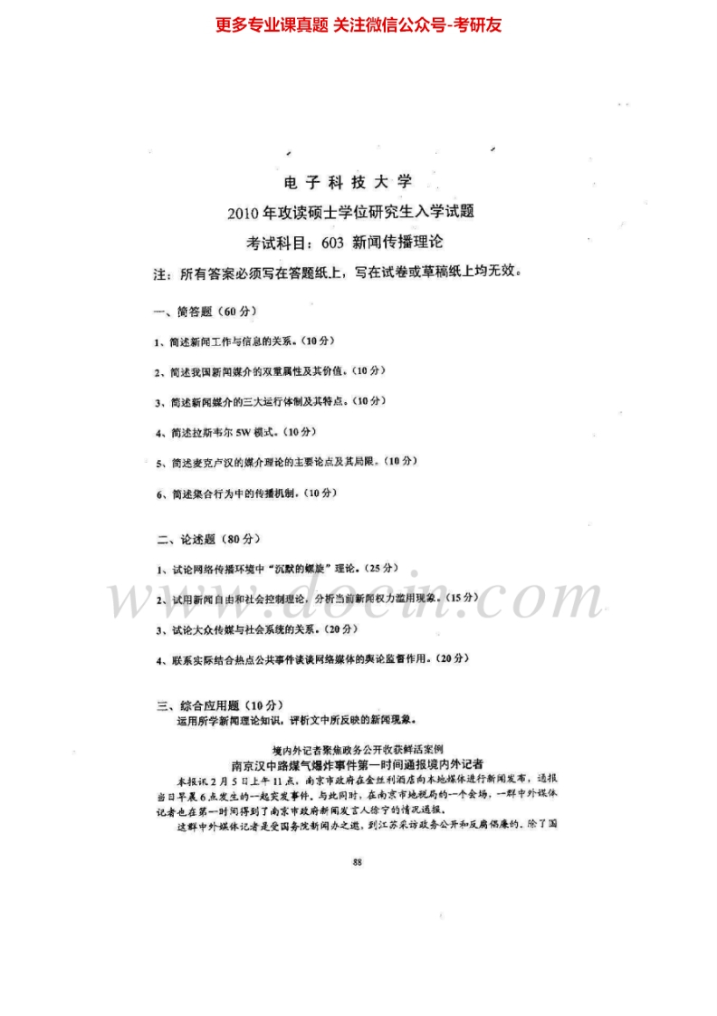 电子科技大学603新闻传播理论历年真题2010-20122010、2012有答案考研真题汇编.Image.Marked