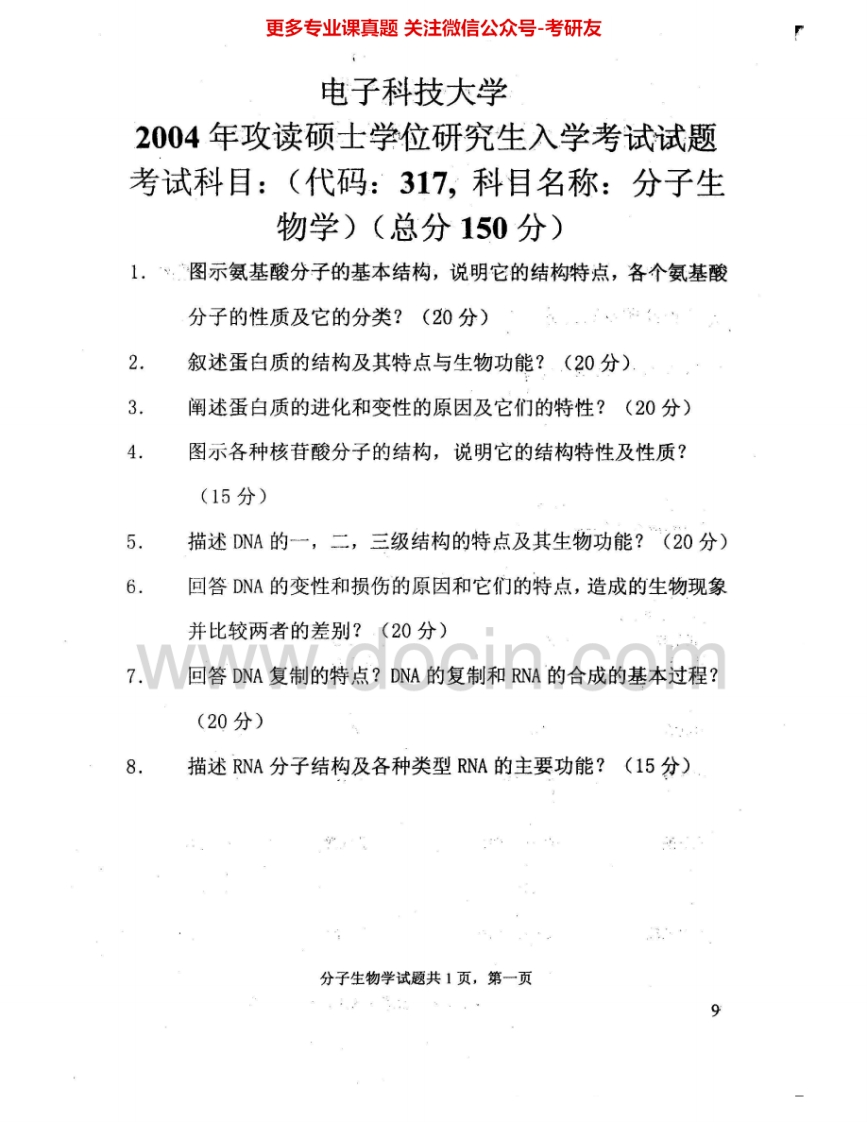 电子科技大学613分子生物学2004-2015其中2004-2010、2013有答案考研真题汇编.Image.Marked-学习资源网 - 分享优质学习资料