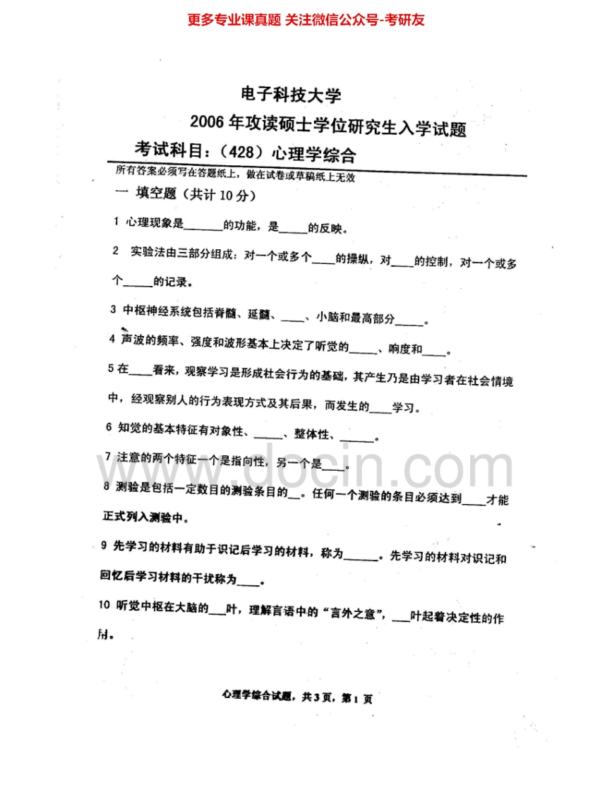 电子科技大学622心理学综合2006-2010、2014-2015答案2006、2008-2009考研真题汇编.Image.Marked-学习资源网 - 分享优质学习资料