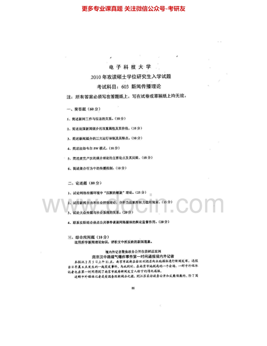 电子科技大学623新闻传播理论2010-2015其中2010、2012有答案考研真题汇编.Image.Marked