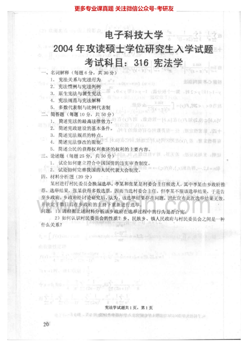 电子科技大学625宪法学2004-2012及答案考研真题汇编.Image.Marked