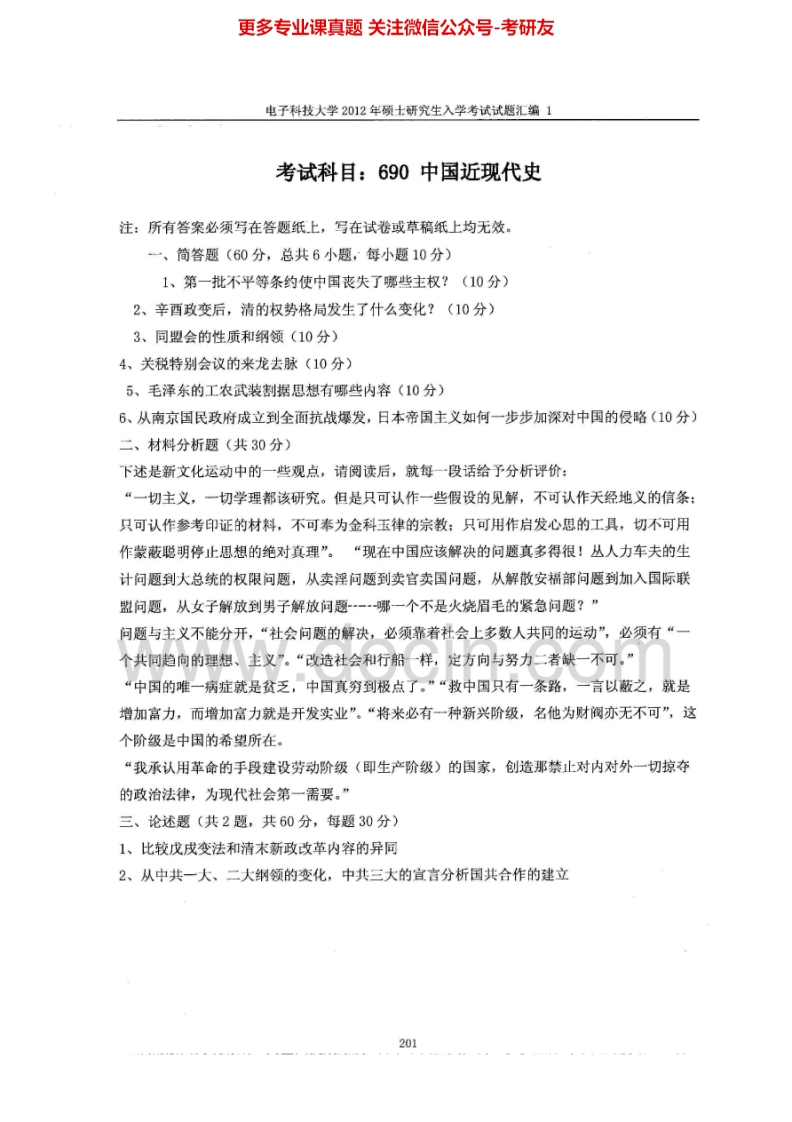 电子科技大学690中国近现代史2012-20152012-2013有答案考研真题汇编.Image.Marked