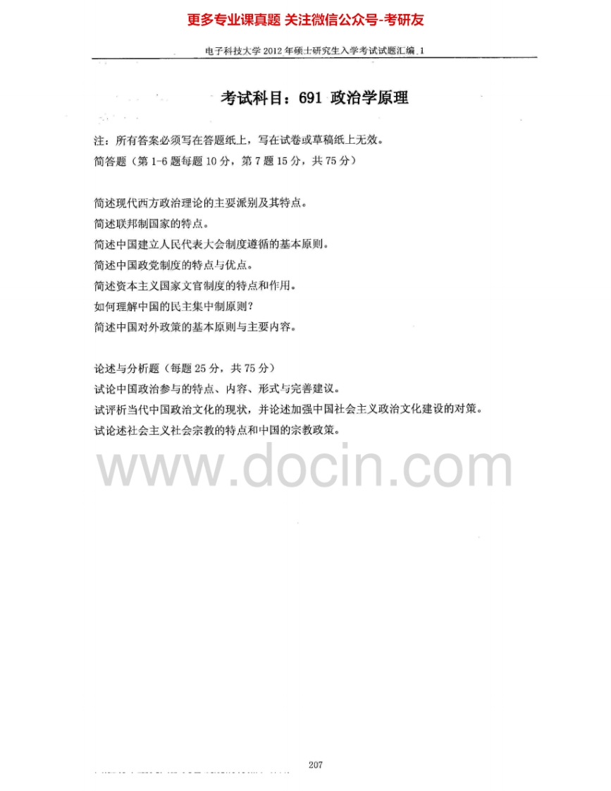 电子科技大学691政治学原理2012-2015考研真题汇编.Image.Marked