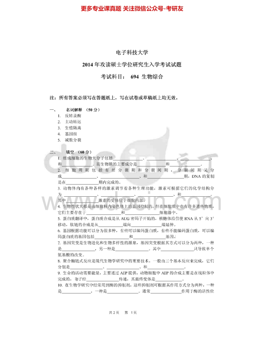 电子科技大学694生物综合2014-2015考研真题汇编.Image.Marked