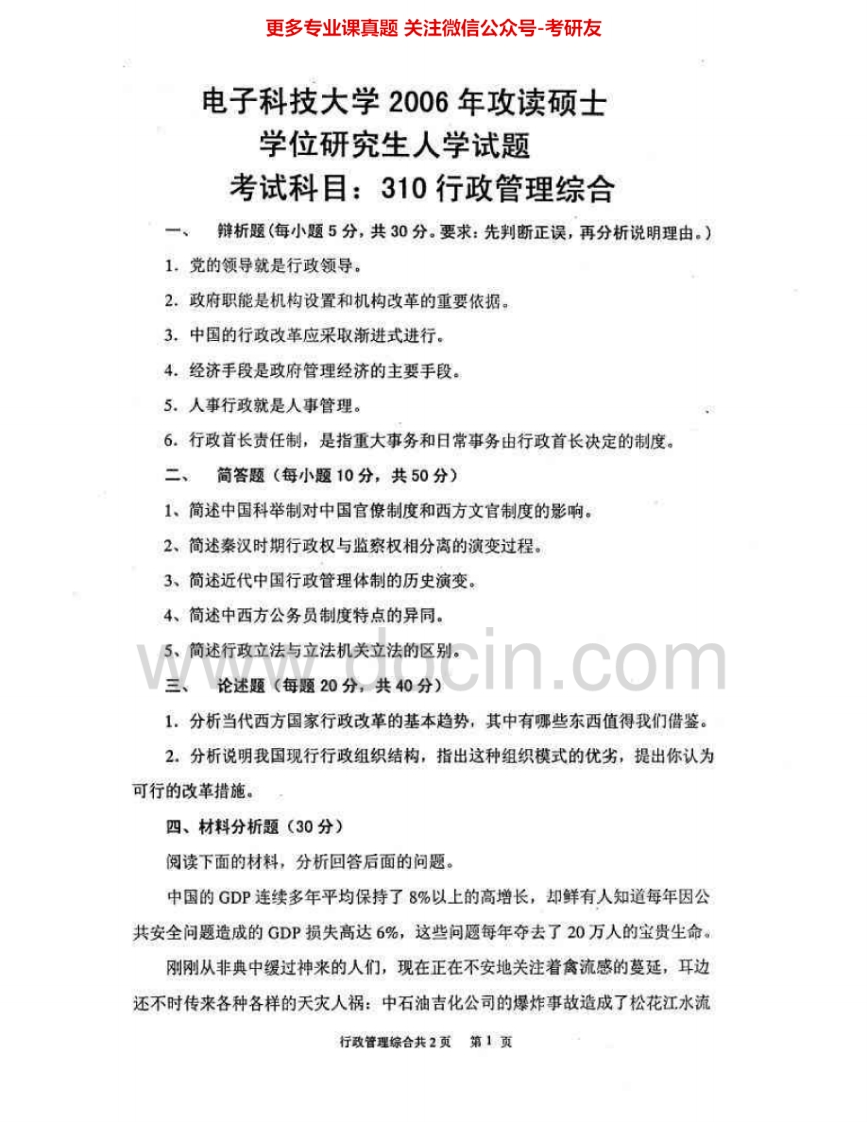 电子科技大学805新闻传播实务2008-2015其中2008-2010有答案考研真题汇编.Image.Marked