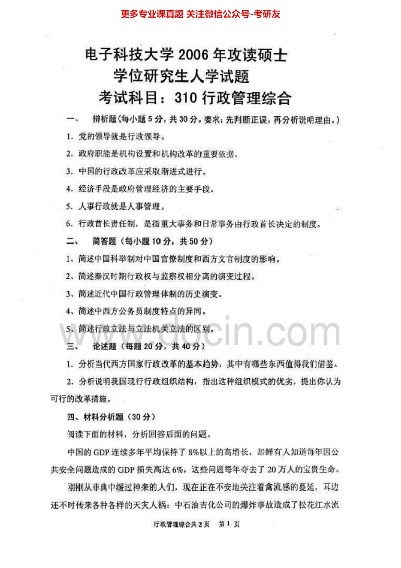 电子科技大学806行政管理综合历年真题2006-2013及答案考研真题汇编.Image.Marked-学习资源网 - 分享优质学习资料